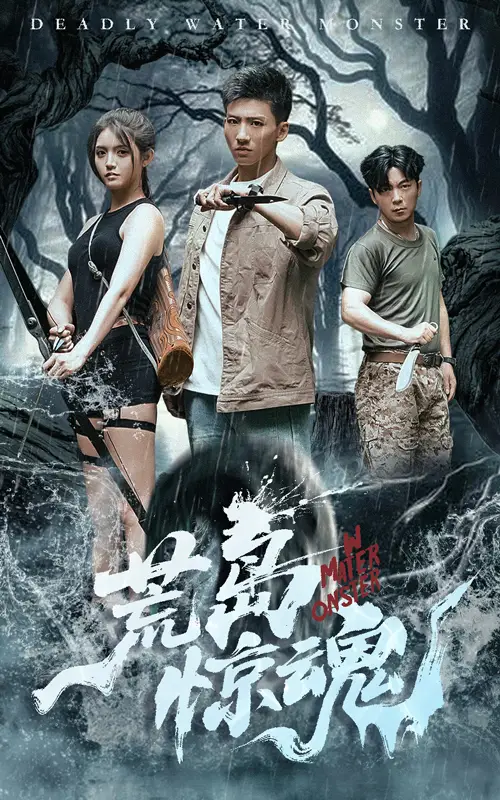 《荒岛惊魂（36集》短剧全集免费在线看