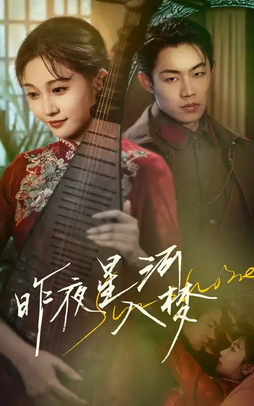《昨夜星河入梦（60集）》短剧全集免费在线看