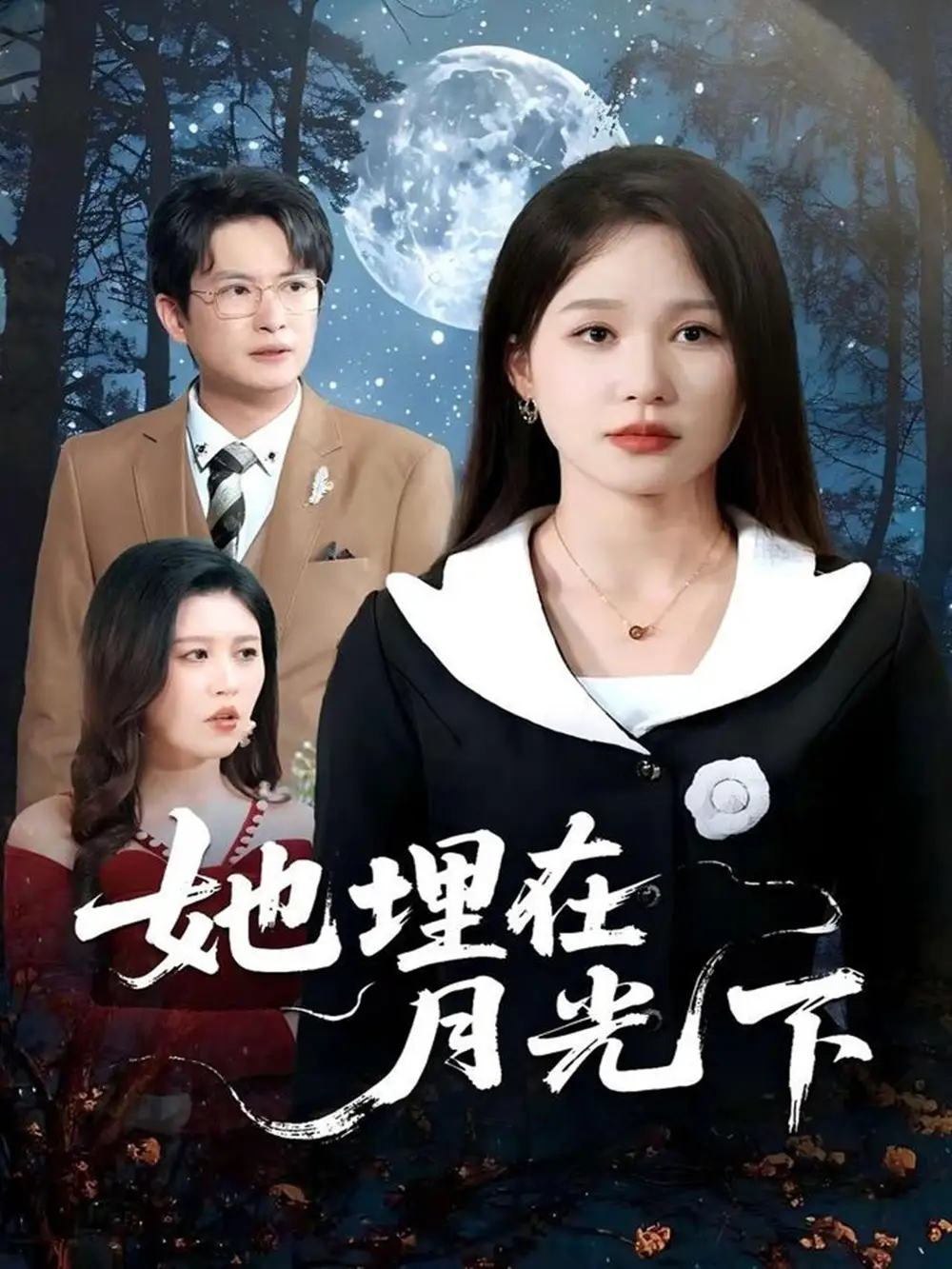 《她埋在月光下（52集）》短剧全集免费在线看