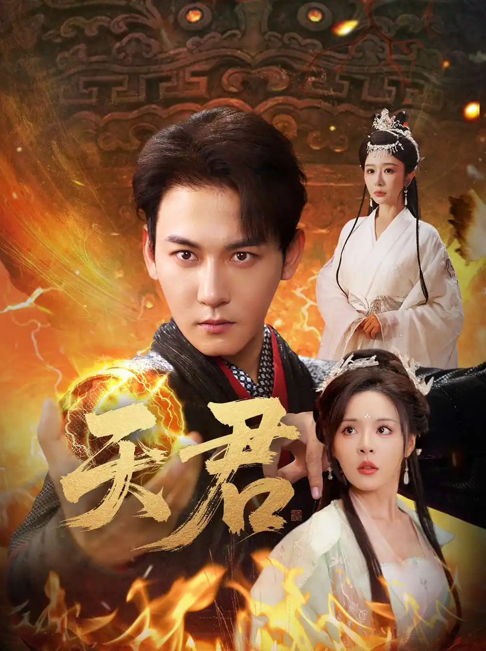 《天君（70集）王妍&马嘉苒》短剧全集免费在线看