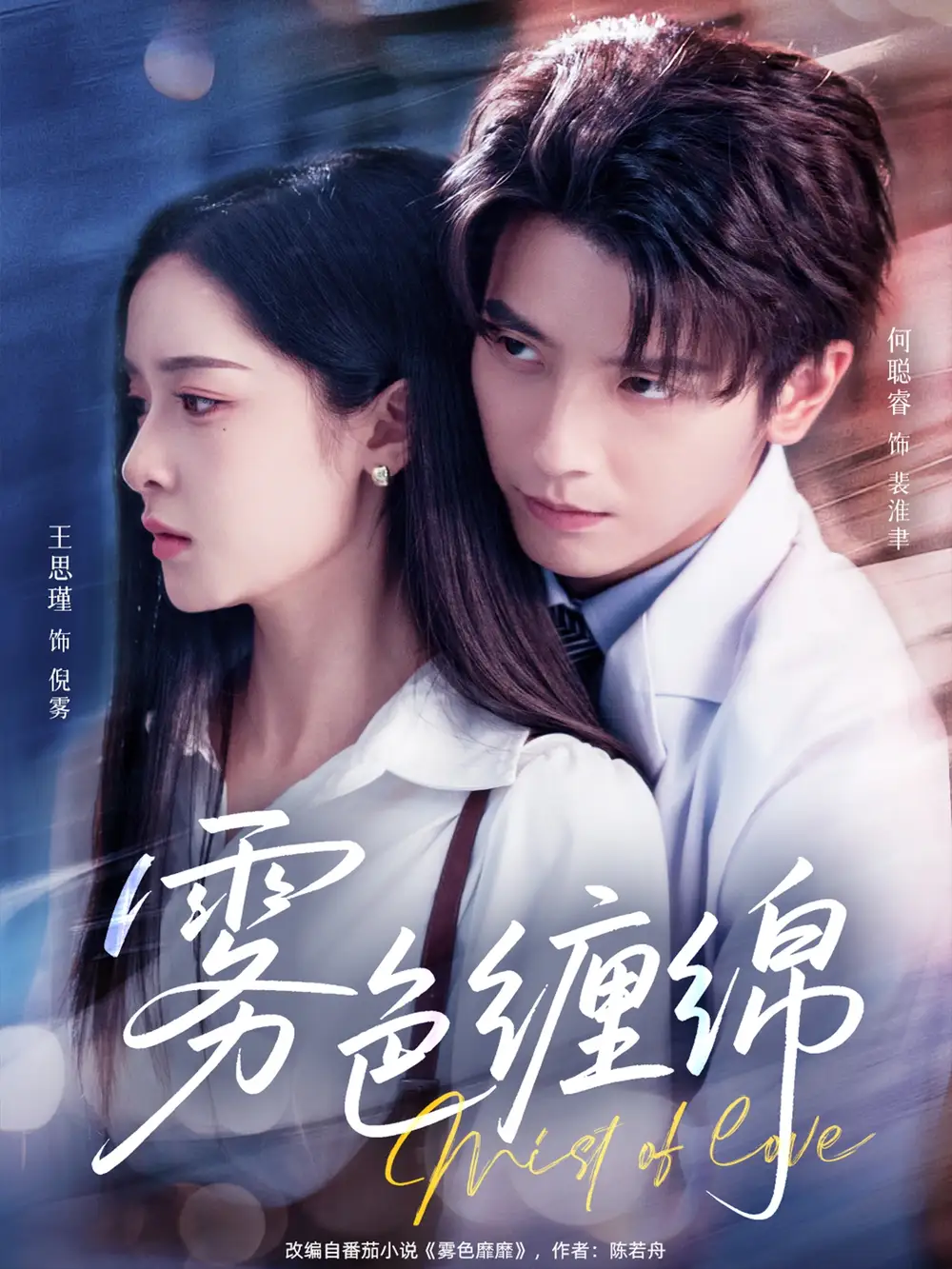 《雾色缠绵（90集）何聪睿&王思瑾》短剧全集免费在线看