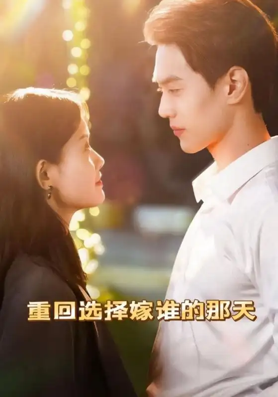 《重回选择嫁谁的那天（28集）》短剧全集免费在线看