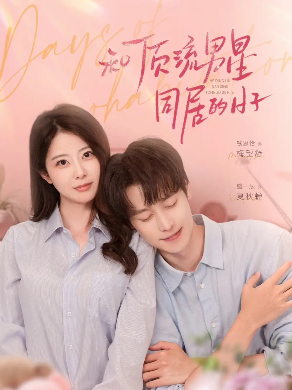 《和顶流男星同居的日子（84集）》短剧全集免费在线看