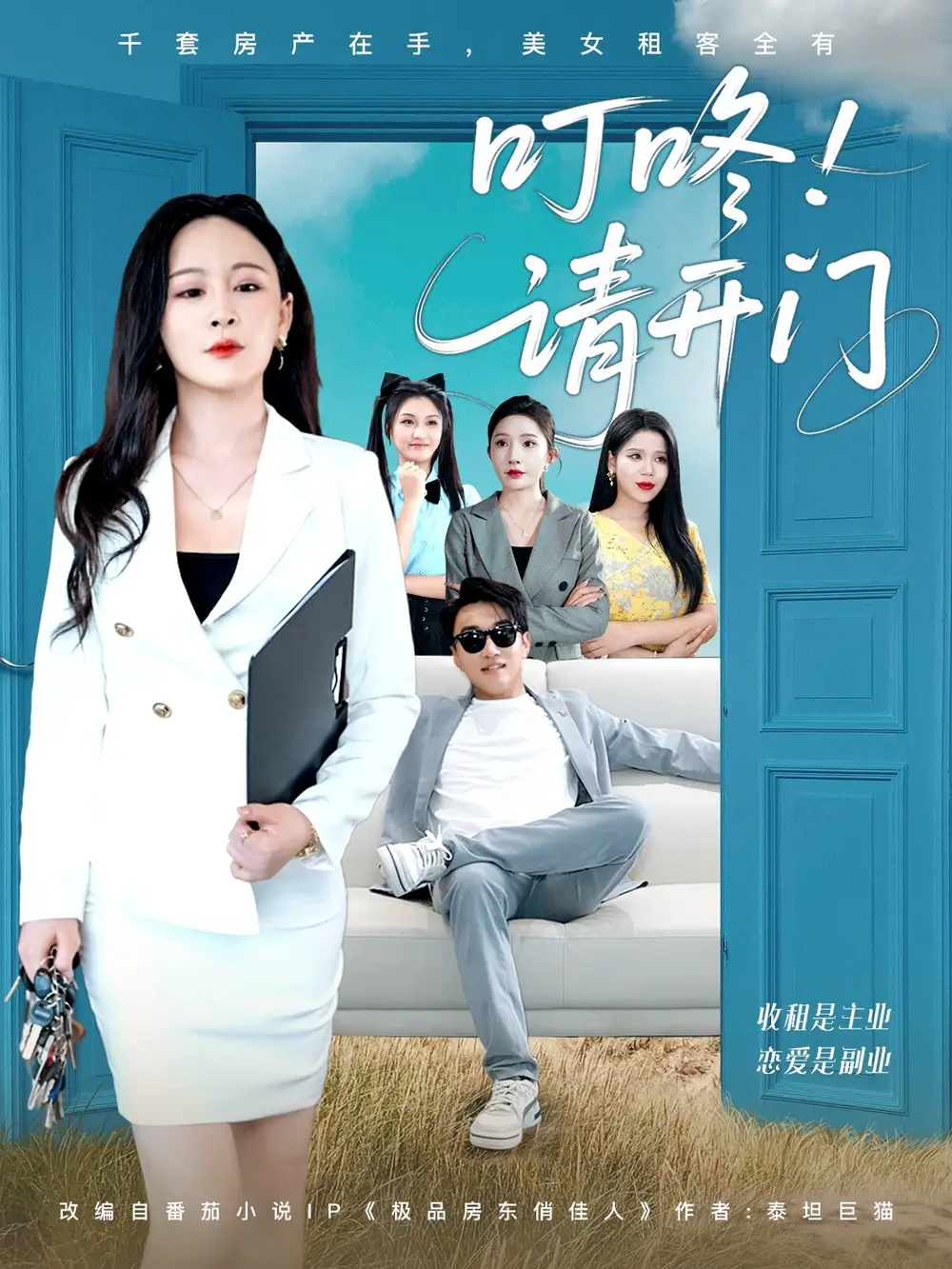 《叮咚请开门＆租客们好在下是包租公（80集）》短剧全集免费在线看