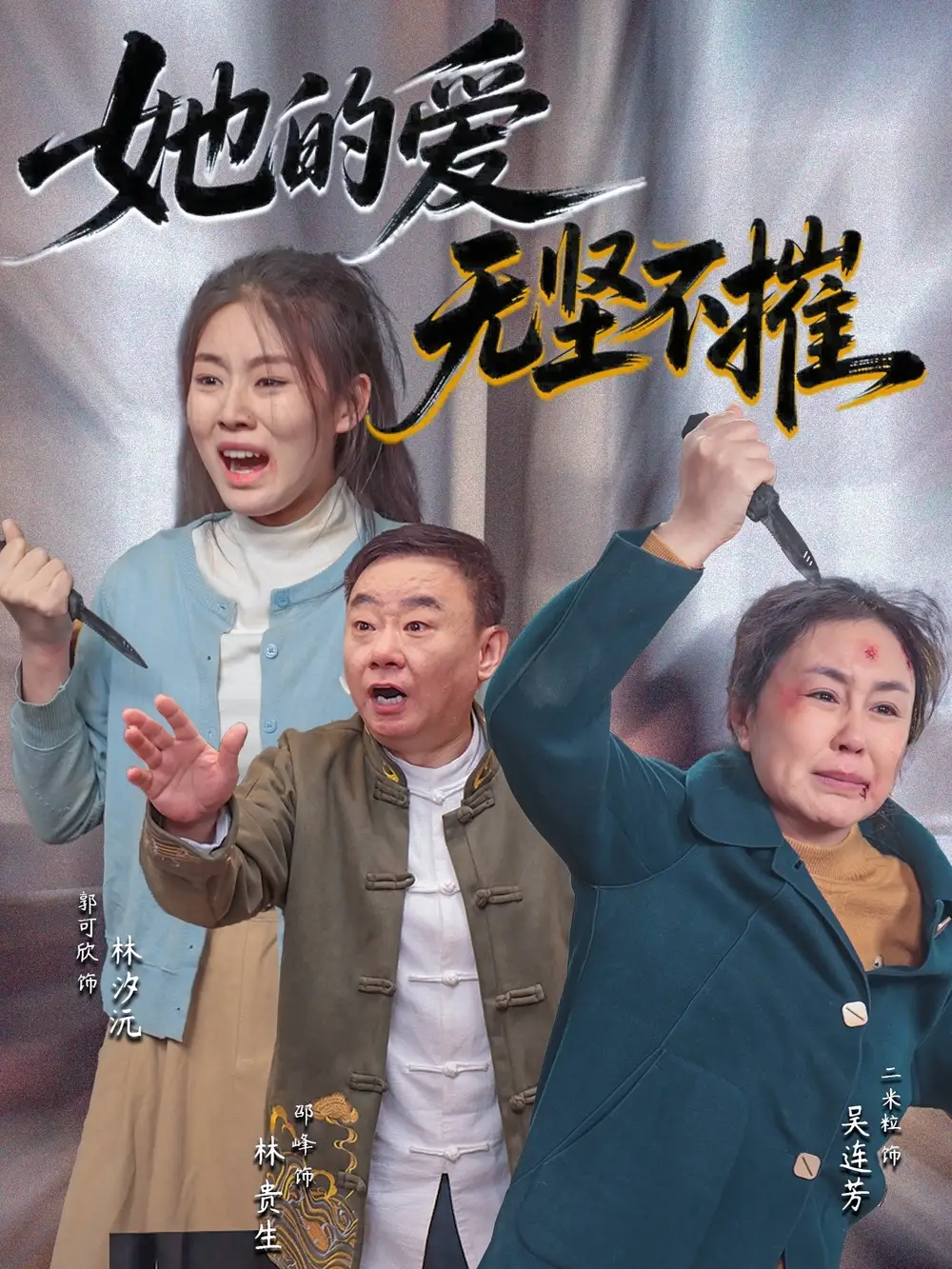 《她的爱无坚不摧（50集）》短剧全集免费在线看