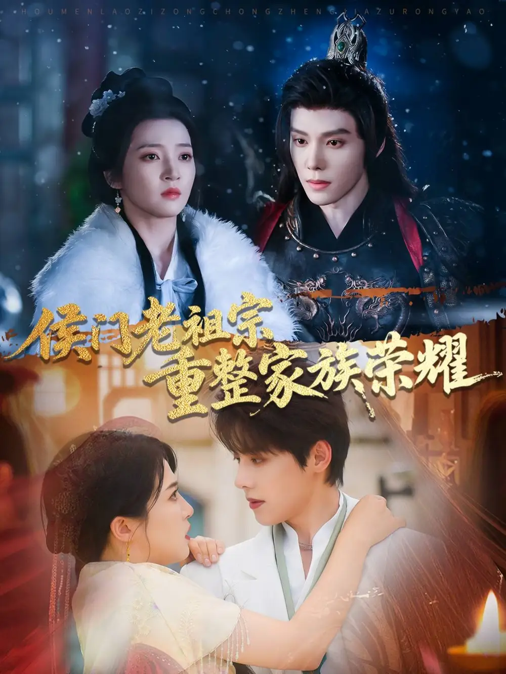 《侯门老祖宗重整家族荣耀（61集）》短剧全集免费在线看