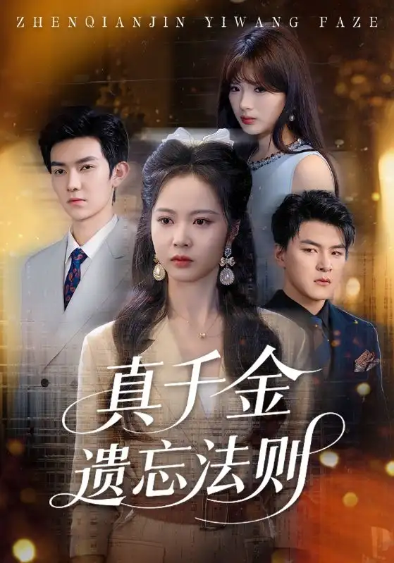 《真千金遗忘法则（58集）姚慧》短剧全集免费在线看