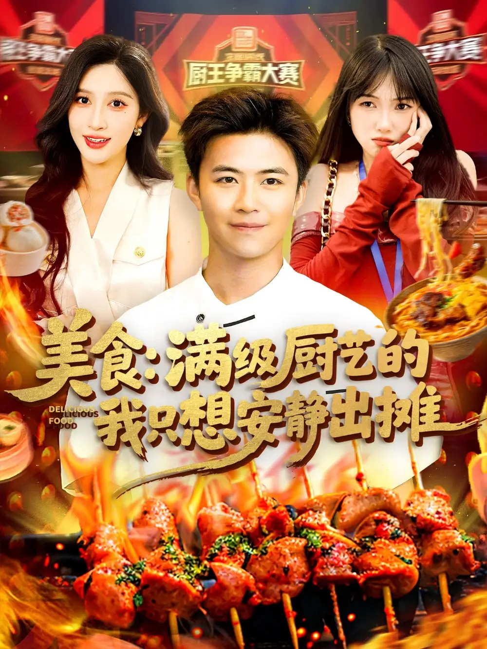 《美食满级厨艺的我只想安静出摊（100集）》短剧全集免费在线看