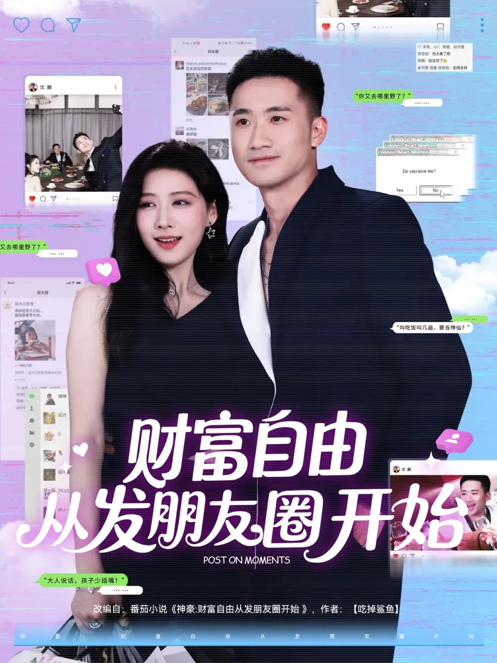 《财富自由从发朋友圈开始（66集）》短剧全集免费在线看