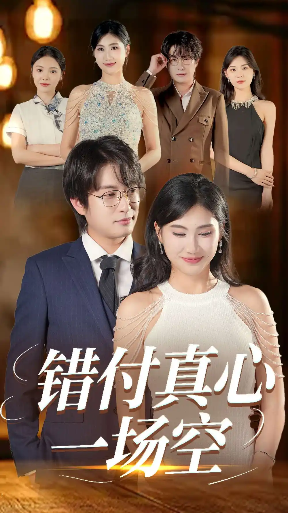 《错付真心一场空（35集）汪雅琦&程雨》短剧全集免费在线看