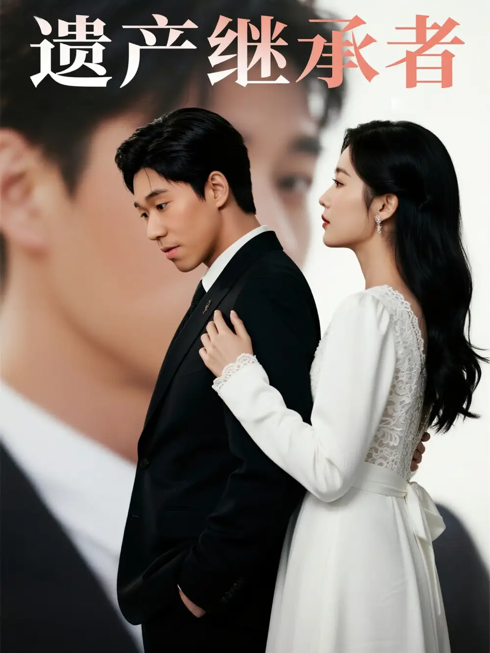 《遗产继承者（32集）戴剑文》短剧全集免费在线看