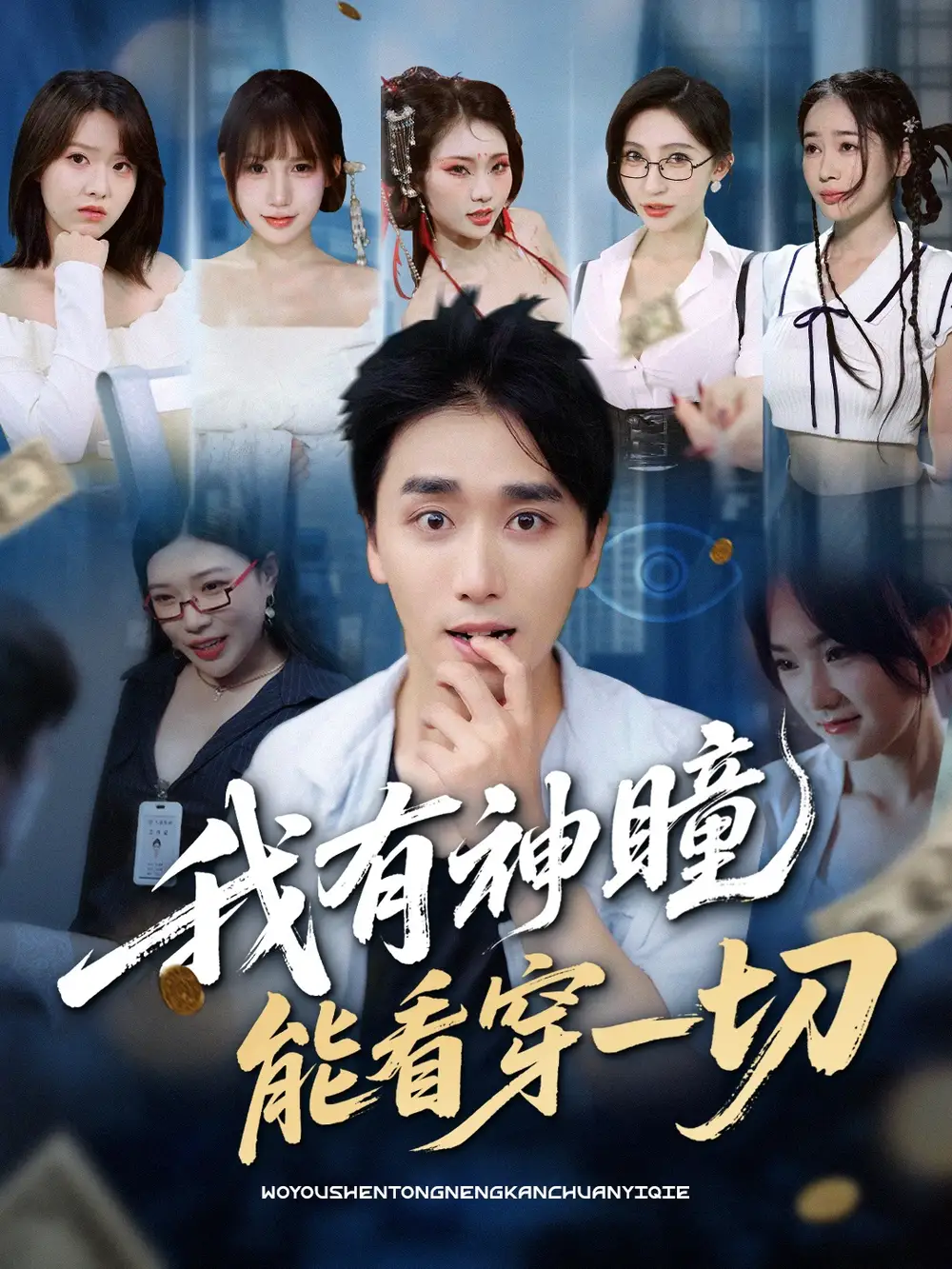 《我有神瞳能看穿一切（74集）梅洋＆陈思雨&小芭比&张艺轩&谢兰秀&陈俊羽&落洛》短剧全集免费在线看