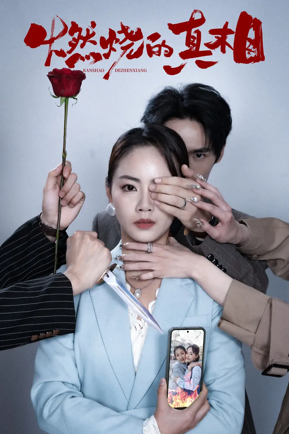 《燃烧的真相（60集）》短剧全集免费在线看