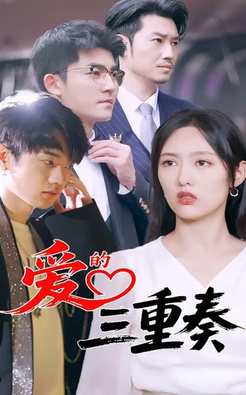 《爱的三重奏（71集）徐嘉洲&陆婷玉》短剧全集免费在线看