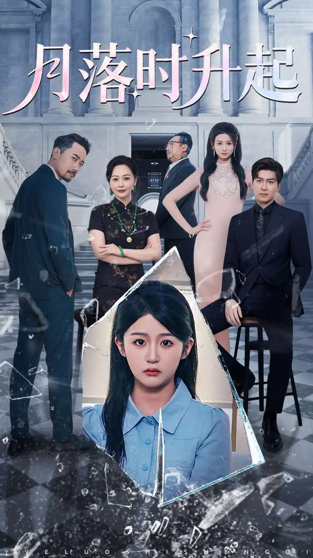 《月落时升起（100集）詹钰琳&王以诺》短剧全集免费在线看