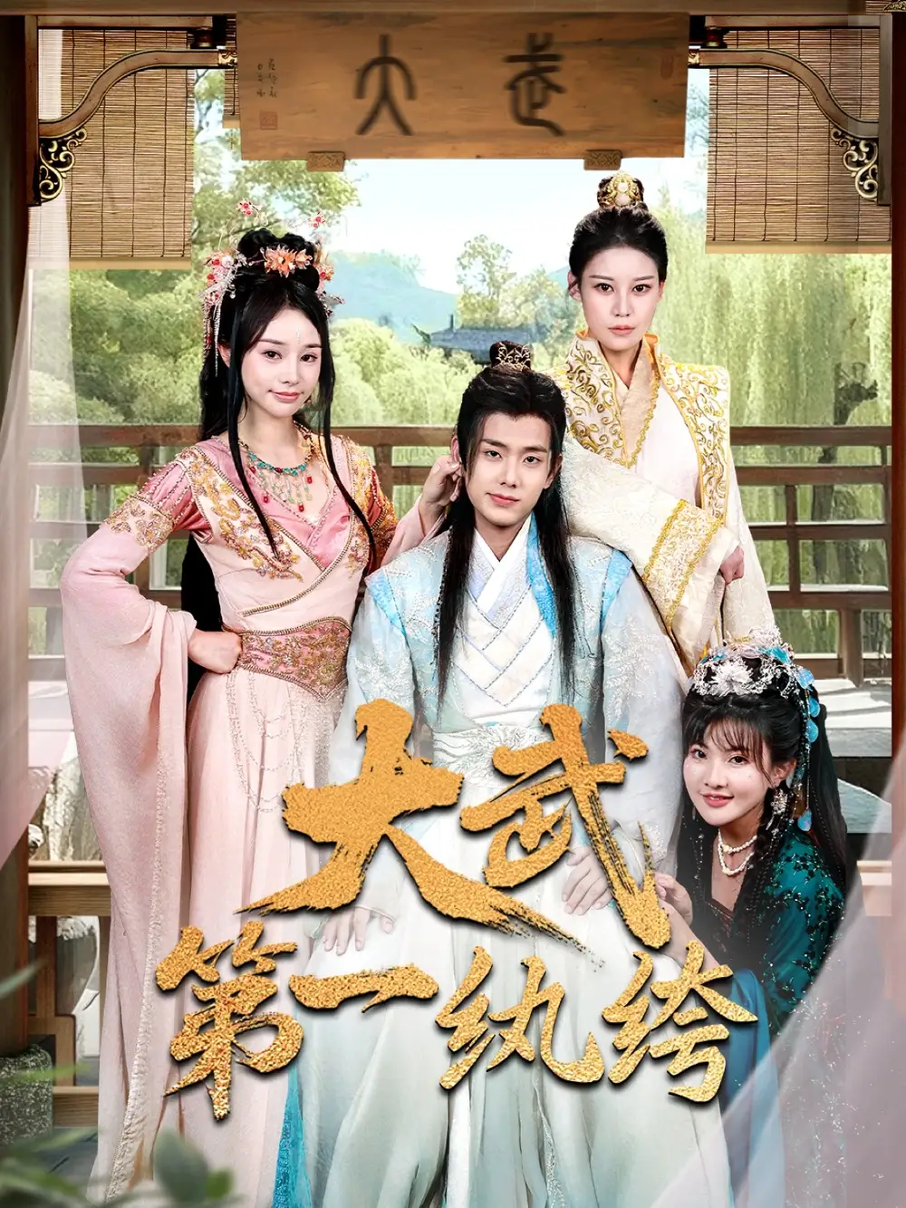 《穿越剧大武第一纨绔（78集）》短剧全集免费在线看