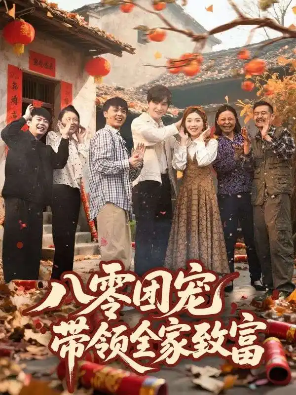 《八零团宠带领全家致富（80集）》短剧全集免费在线看