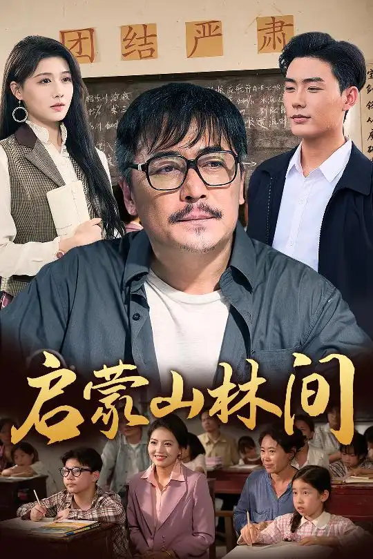 《启蒙山林间（50集）邢琪琦&陈杨婷丹》短剧全集免费在线看