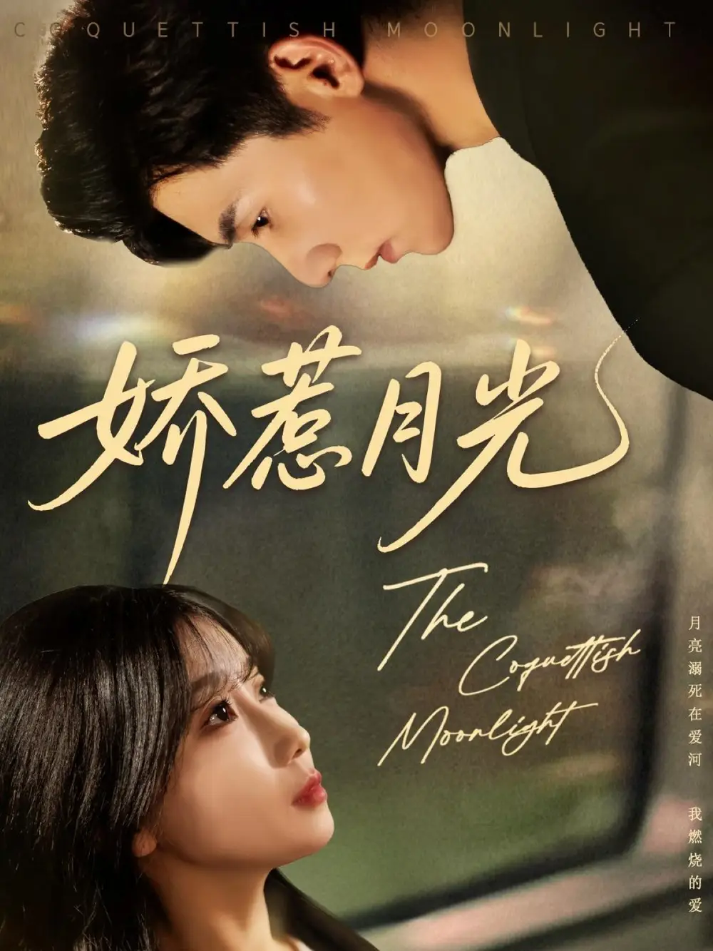 《娇惹月光（60集）吴宇航&苏语桐》短剧全集免费在线看