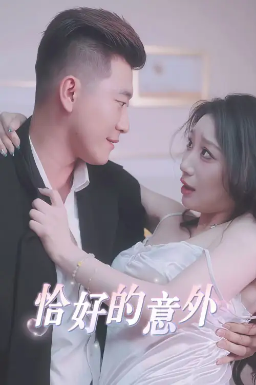 《恰好的意外（53集）》短剧全集免费在线看