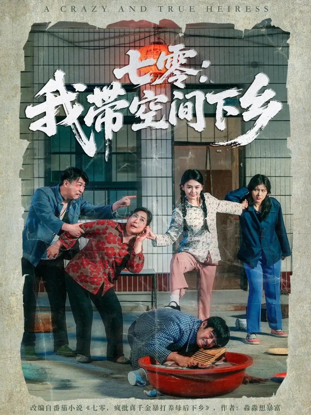 《七零我带空间下乡（72集）》短剧全集免费在线看