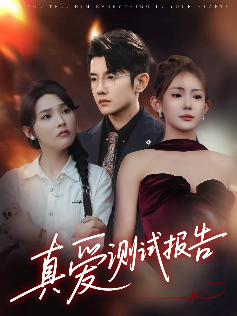 《真爱测试报告（66集）黄波&张溪桐》短剧全集免费在线看