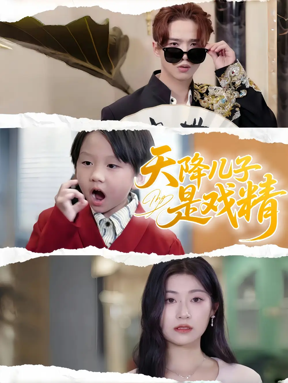 《天降儿子是戏精（52集）》短剧全集免费在线看