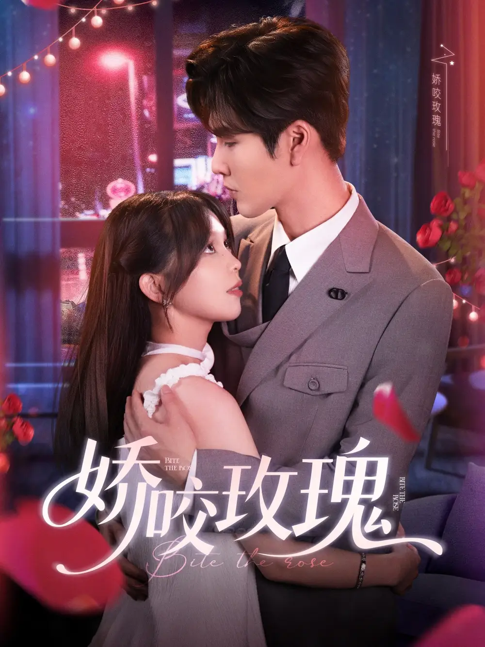 《娇咬玫瑰（98集）》短剧全集免费在线看