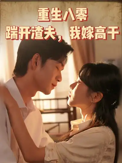 《重生八零踹开渣夫我嫁高干（65集）余弦》短剧全集免费在线看