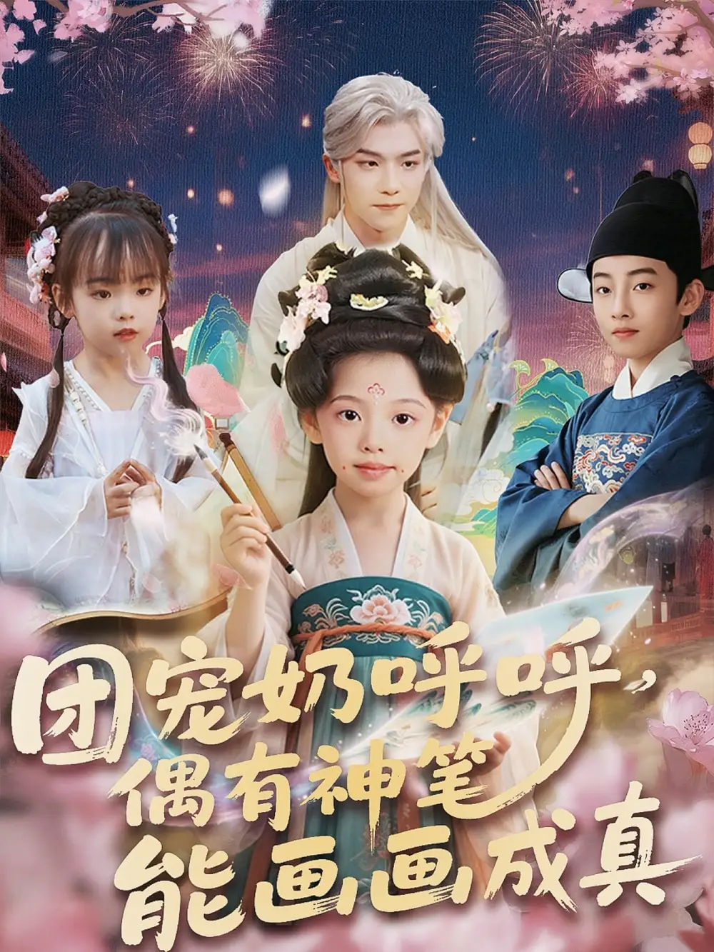 《团宠奶呼呼遇有神笔能画画成真（77集）》短剧全集免费在线看