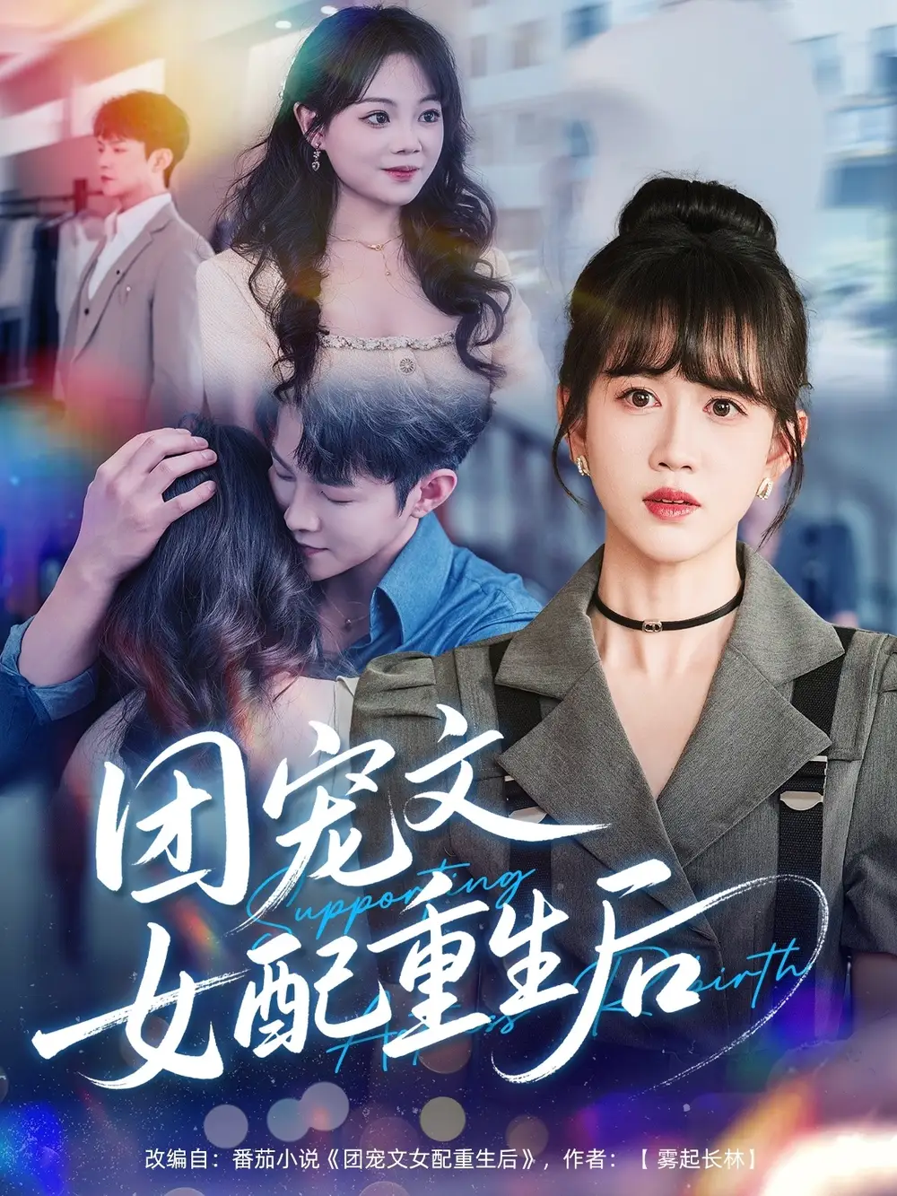 《团宠文女配重生后（61集）黄则灵》短剧全集免费在线看