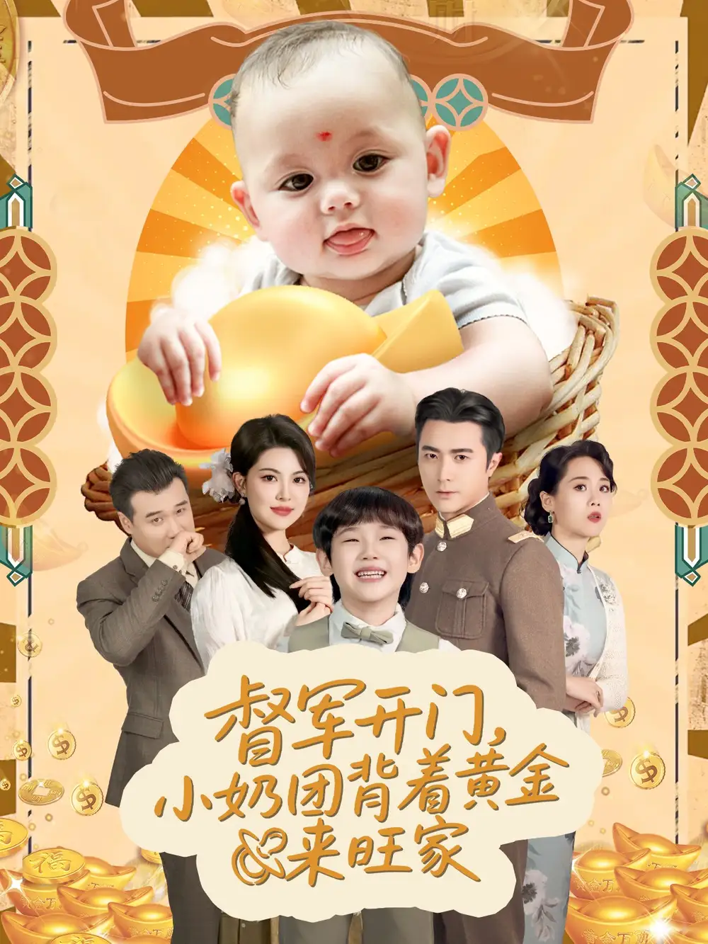 《天上掉下小奶团督军府好运连连（65集）》短剧全集免费在线看