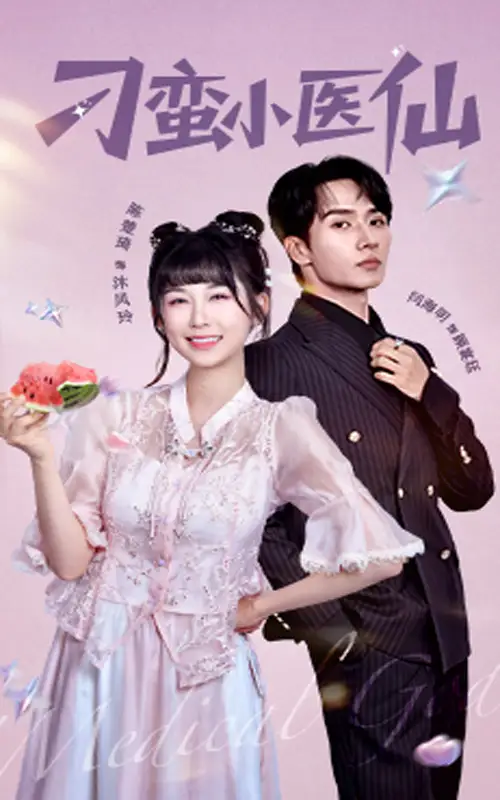 《刁蛮小医仙（62集）闫海明&陈楚琦》短剧全集免费在线看