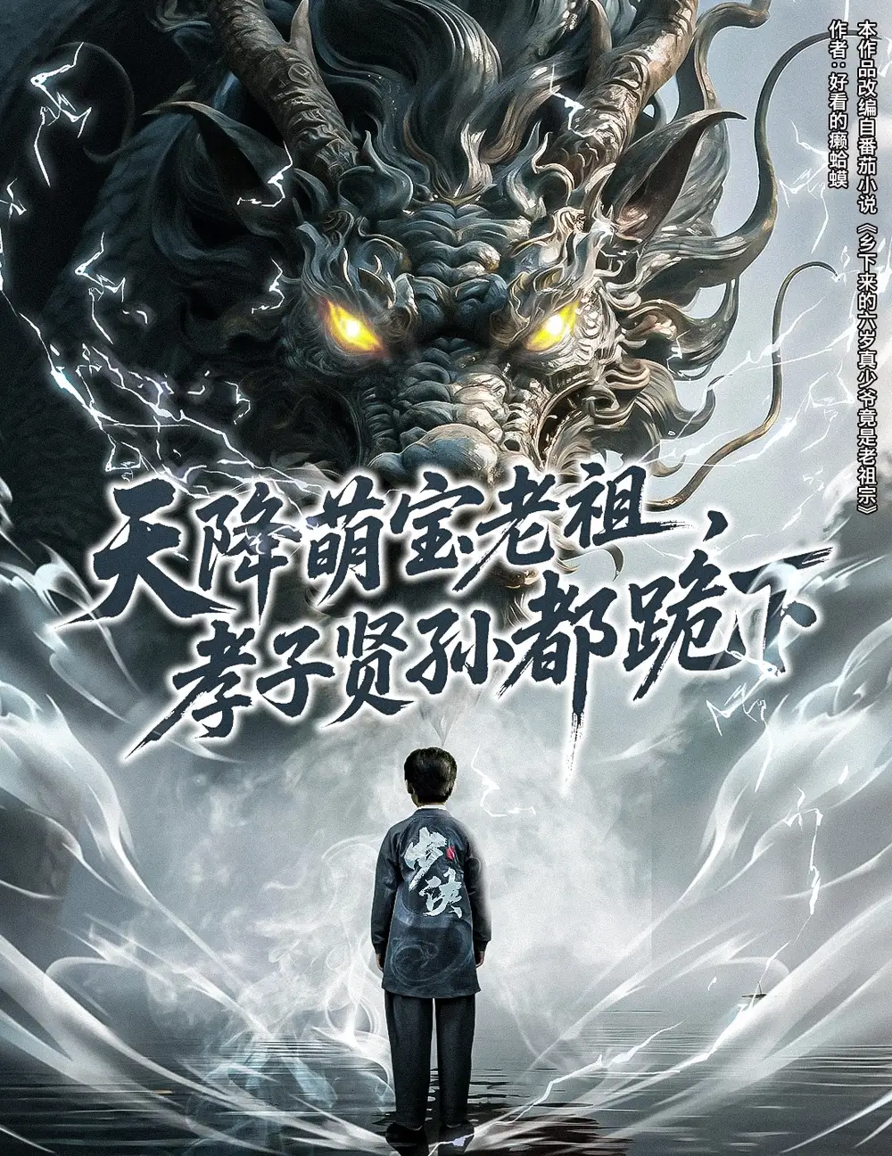 《天降萌宝老祖孝子贤孙都跪下（61集）》短剧全集免费在线看