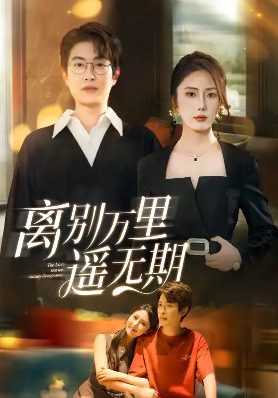 《离别万里遥无期（60集）》短剧全集免费在线看