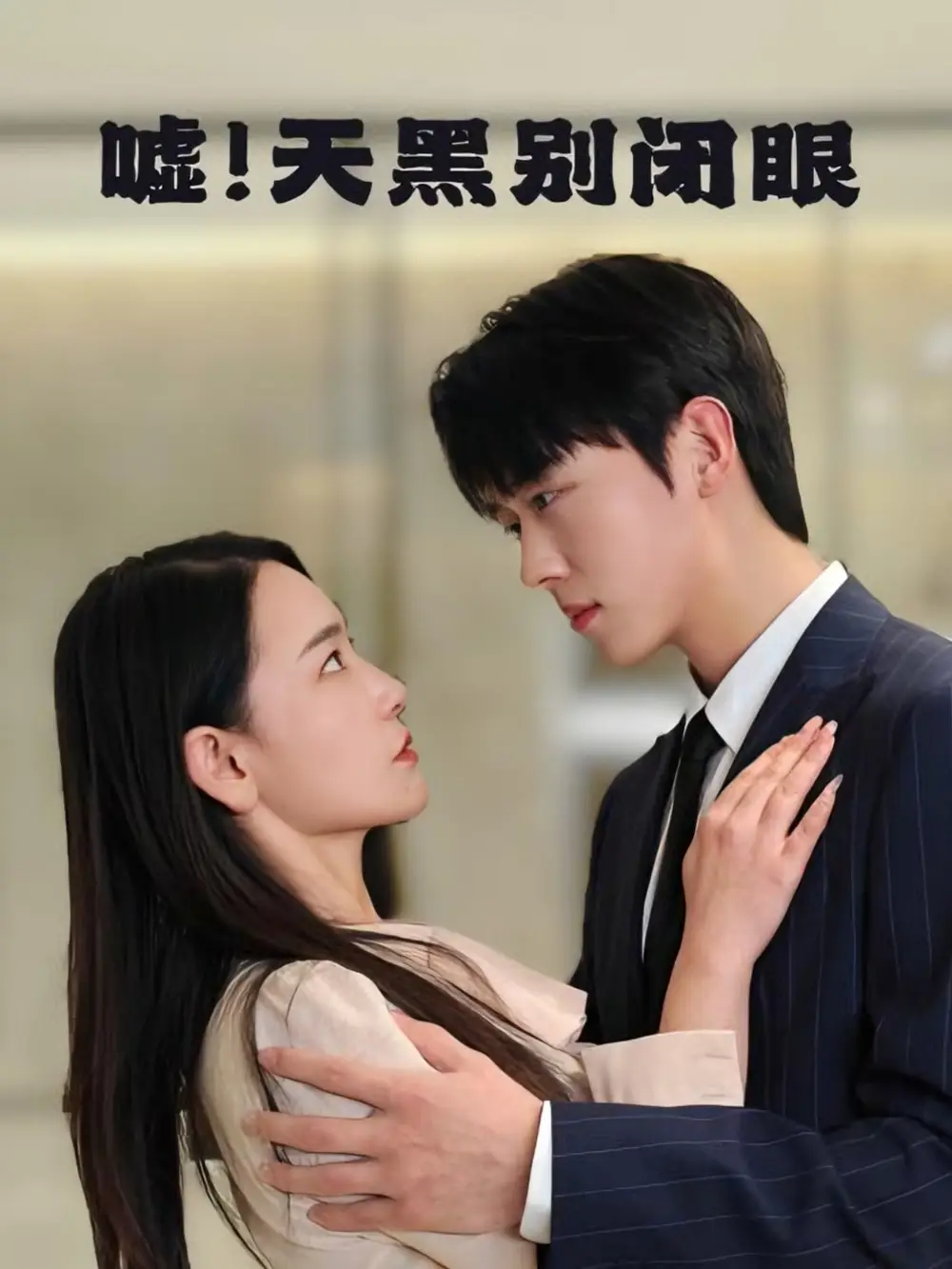 《嘘天黑别闭眼（79集）卡戎＆王艺鑫》短剧全集免费在线看