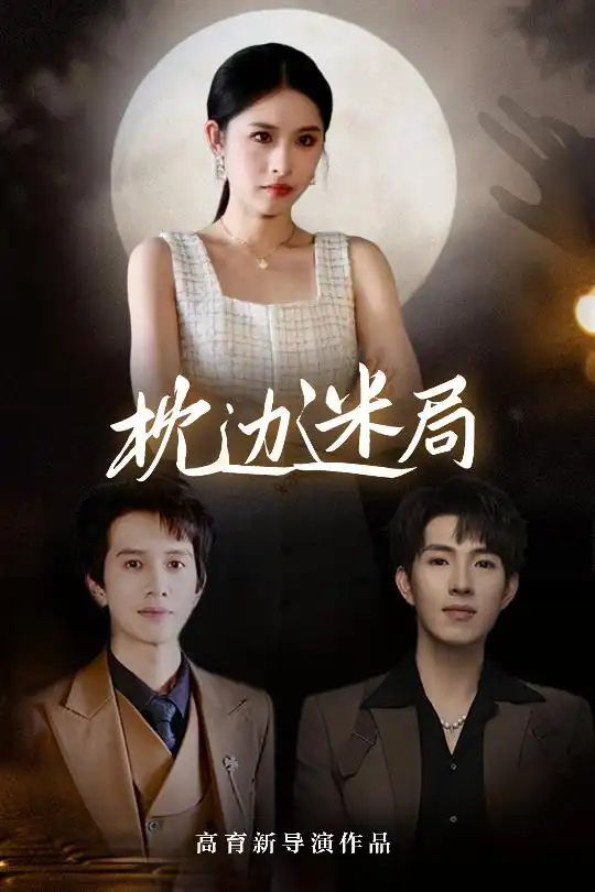 《枕边迷局（54集）李兼任&沈启妍》短剧全集免费在线看