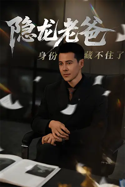 《隐龙老爸身份藏不住了（61集）》短剧全集免费在线看