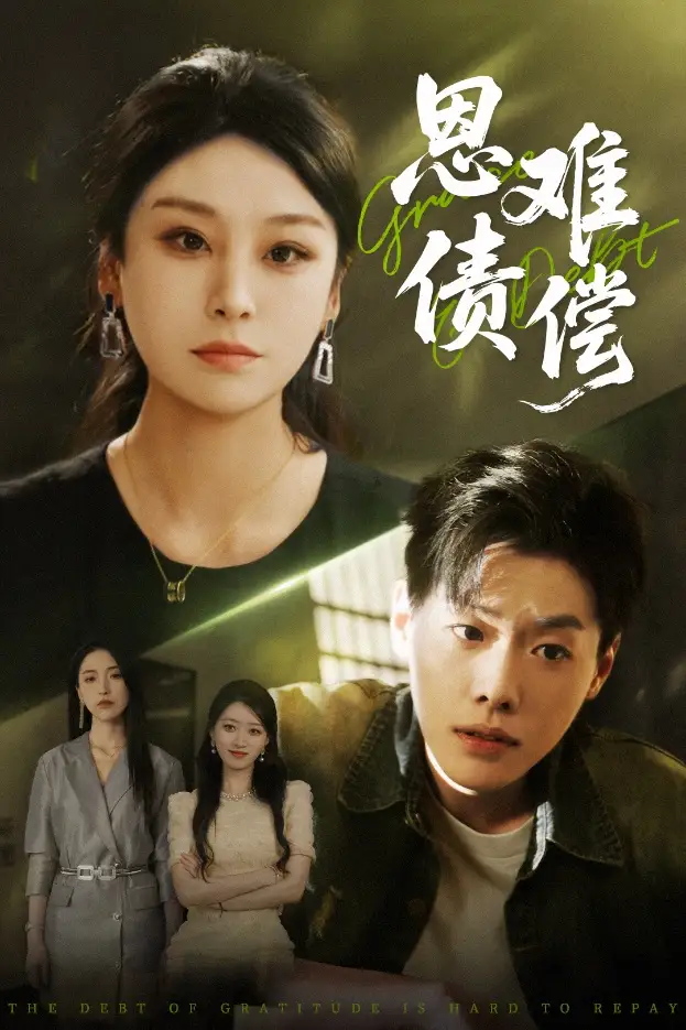 《恩债难偿（60集）侯雨彤&李枫池》短剧全集免费在线看