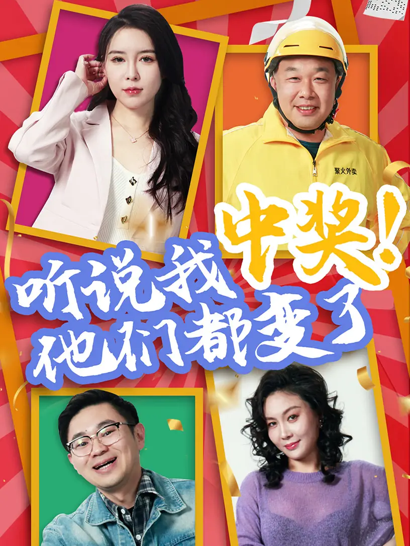 《听说我中奖他们都变了（33集）》短剧全集免费在线看