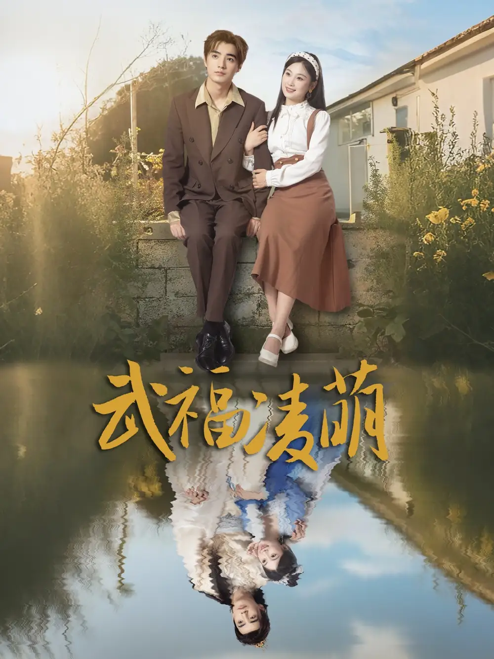 《武福凌萌（71集）》短剧全集免费在线看