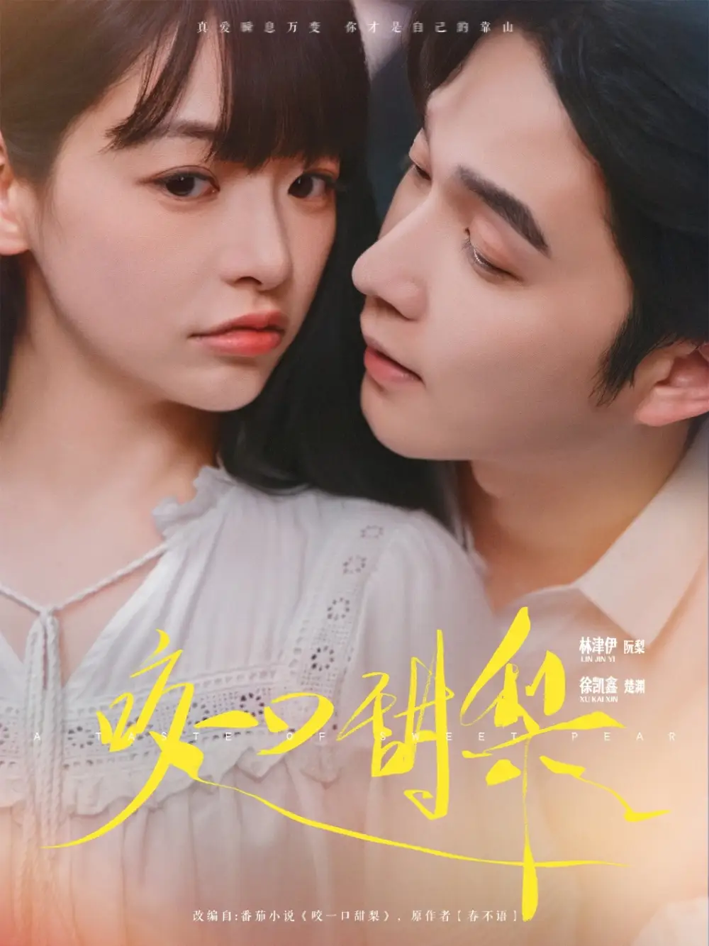 《咬一口甜梨（80集）徐凯鑫&林津伊》短剧全集免费在线看