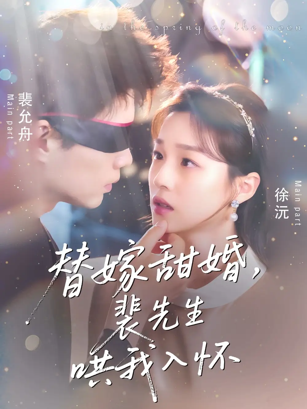 《替嫁甜婚裴先生哄我入怀（76集）》短剧全集免费在线看