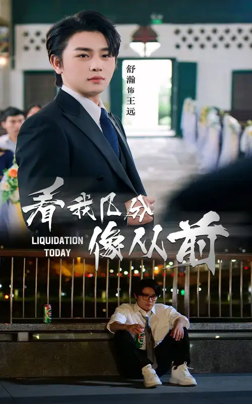 《看我几分像从前（67集）舒瀚&李思潼》短剧全集免费在线看