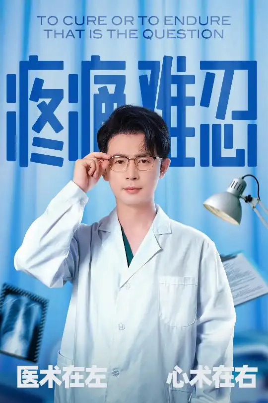 《疼痛难忍（60集）石洋阳&王昭》短剧全集免费在线看