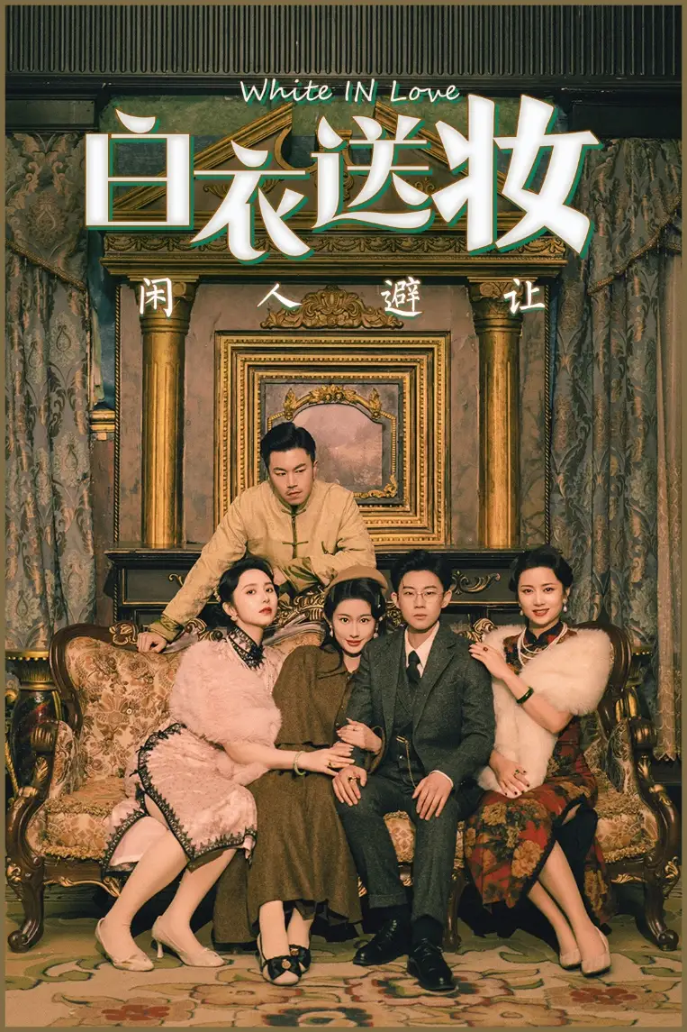 《白衣送妆闲人避让（50集）王雨薇&王雨阳》短剧全集免费在线看