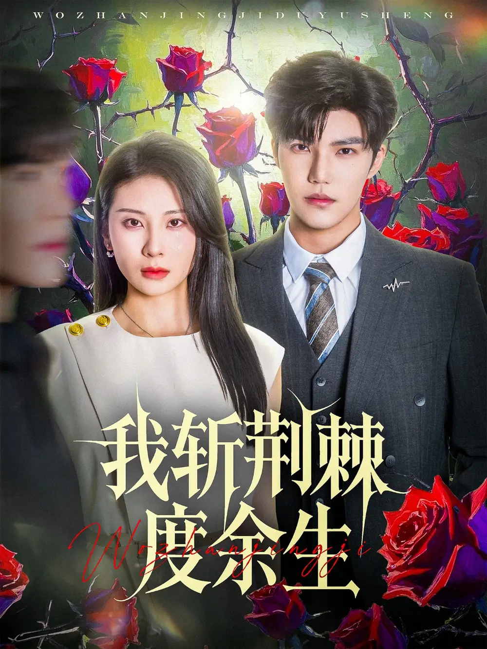 《我斩荆棘度余生（81集）朱磊&李逸晨》短剧全集免费在线看