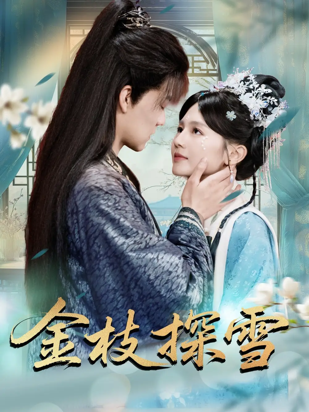 《金枝探雪（97集）》短剧全集免费在线看