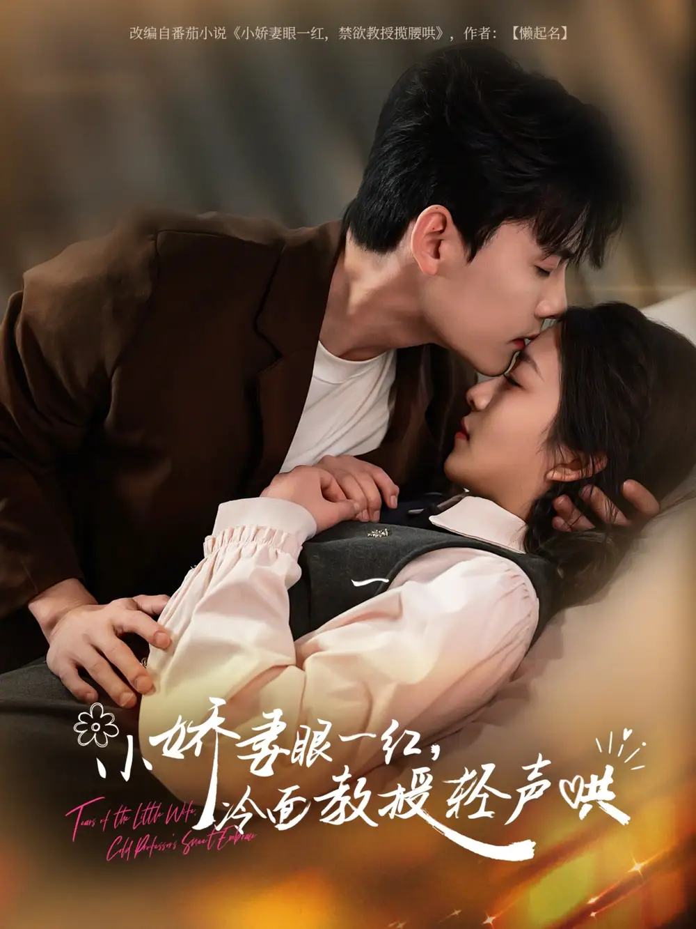 《小娇妻眼一红冷面教授轻声（67集）陈刚&付予》短剧全集免费在线看