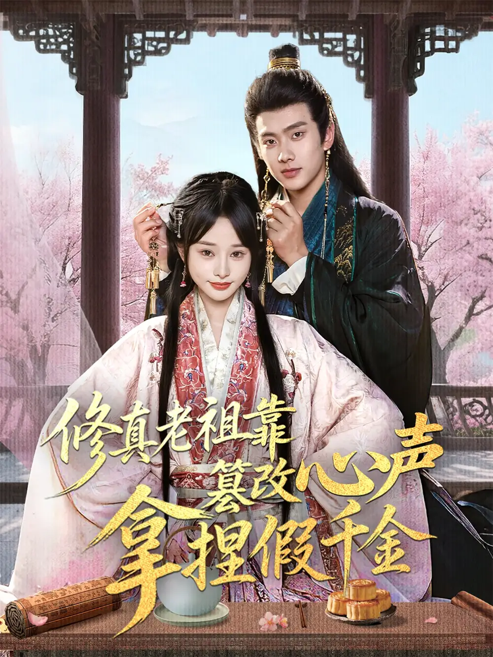 《修真老祖靠篡改心声拿捏假千金（71集）徐晨皓&顾雨欣》短剧全集免费在线看